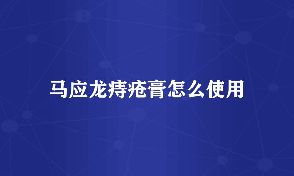 马应龙痔疮膏怎么使用