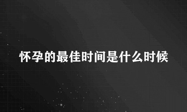 怀孕的最佳时间是什么时候