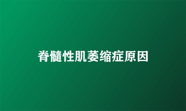 脊髓性肌萎缩症原因