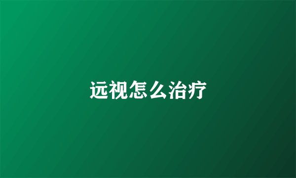 远视怎么治疗
