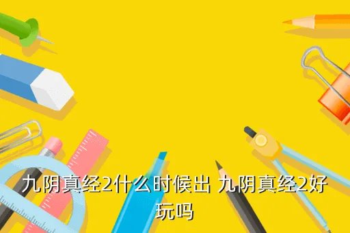 九阴真经丐帮二内,九阴真经里有多少种功夫