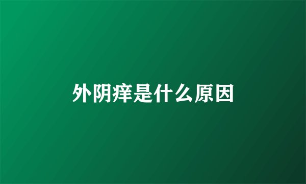 外阴痒是什么原因