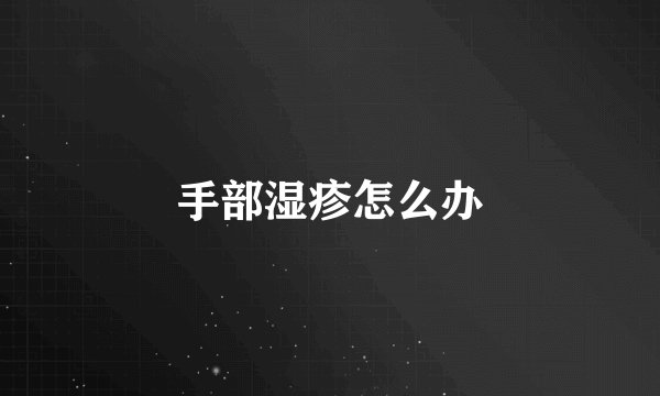 手部湿疹怎么办