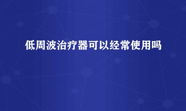 低周波治疗器可以经常使用吗