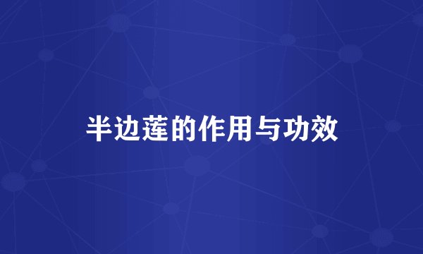 半边莲的作用与功效