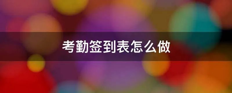 考勤签到表怎么做