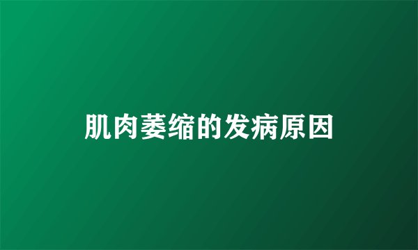 肌肉萎缩的发病原因
