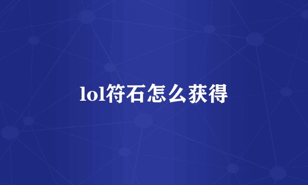 lol符石怎么获得