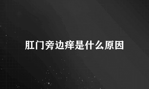 肛门旁边痒是什么原因