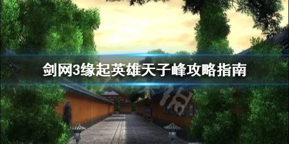 《剑网3怀旧服》英雄天子峰怎么打？英雄天子峰攻略指南