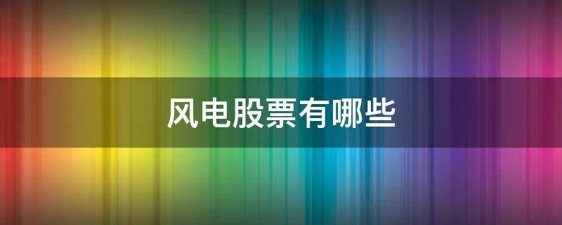 风电股票有哪些