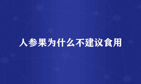 人参果为什么不建议食用