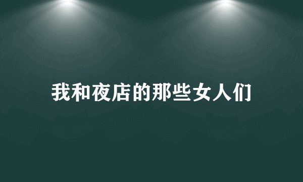 我和夜店的那些女人们