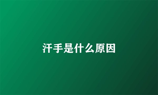 汗手是什么原因