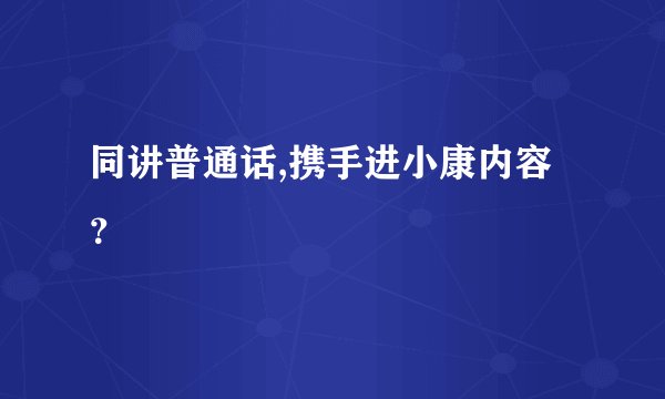 同讲普通话,携手进小康内容？