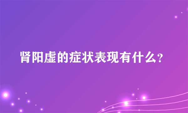 肾阳虚的症状表现有什么？