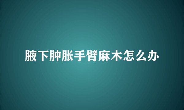 腋下肿胀手臂麻木怎么办