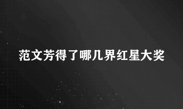 范文芳得了哪几界红星大奖