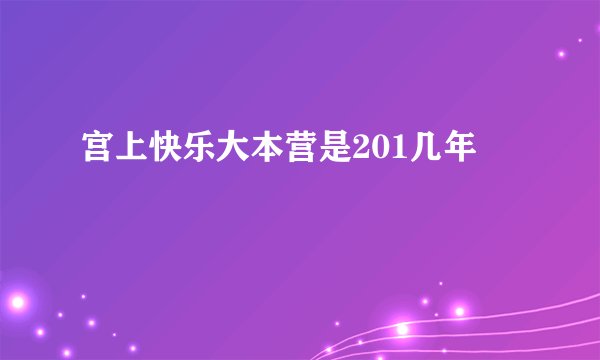 宫上快乐大本营是201几年