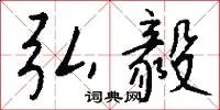 弘毅