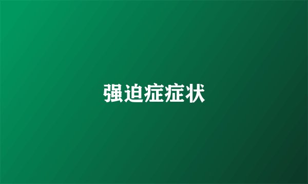 强迫症症状