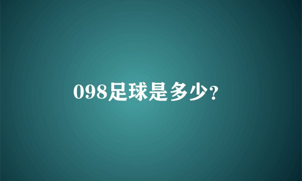 098足球是多少？