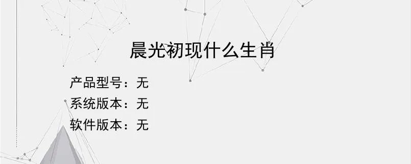 晨光初现什么生肖？
