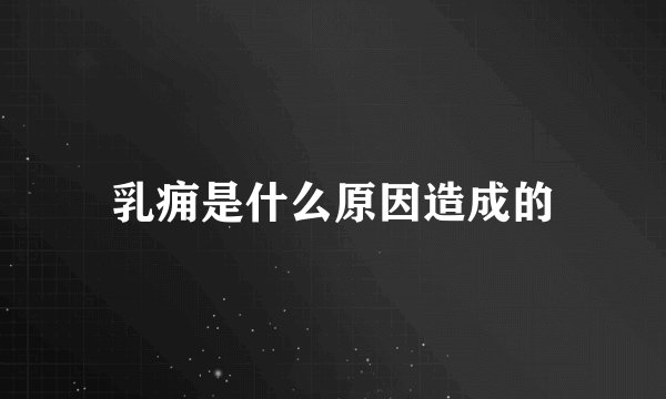 乳痈是什么原因造成的