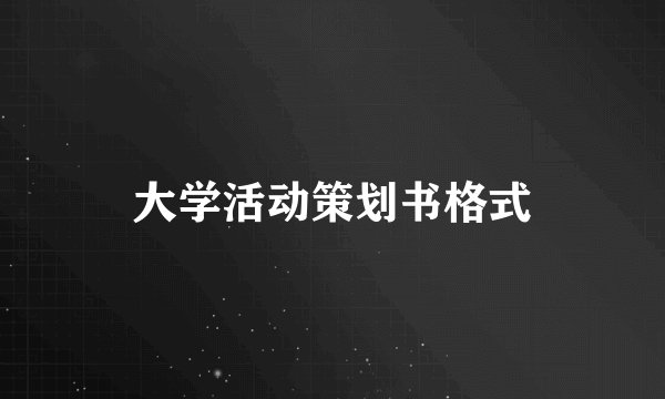大学活动策划书格式