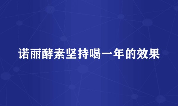 诺丽酵素坚持喝一年的效果