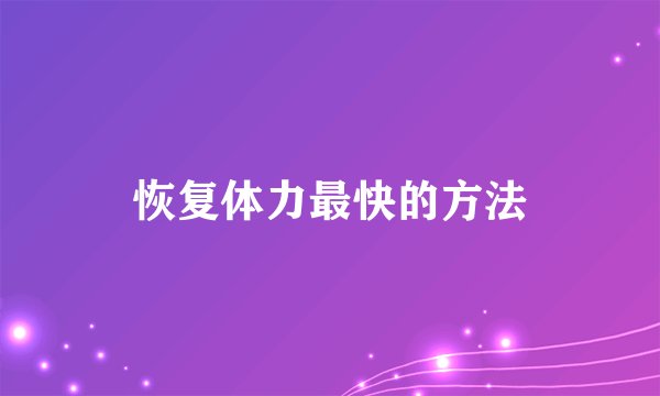 恢复体力最快的方法