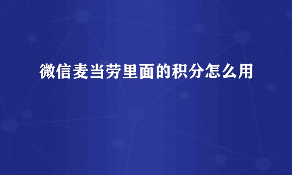 微信麦当劳里面的积分怎么用