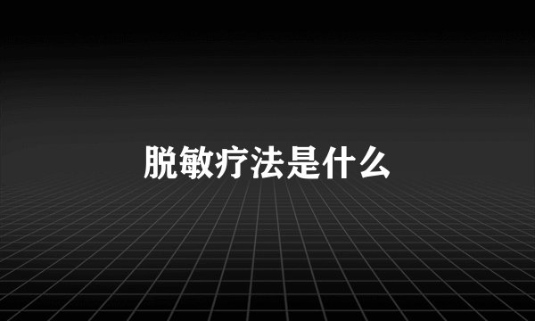 脱敏疗法是什么