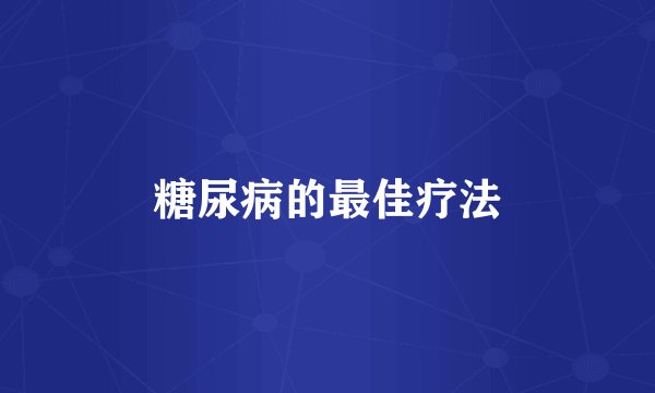 糖尿病的最佳疗法