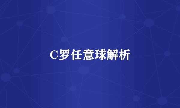 C罗任意球解析