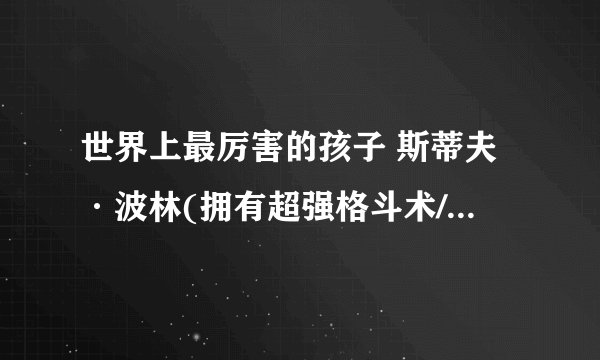 世界上最厉害的孩子 斯蒂夫·波林(拥有超强格斗术/仅8岁)
