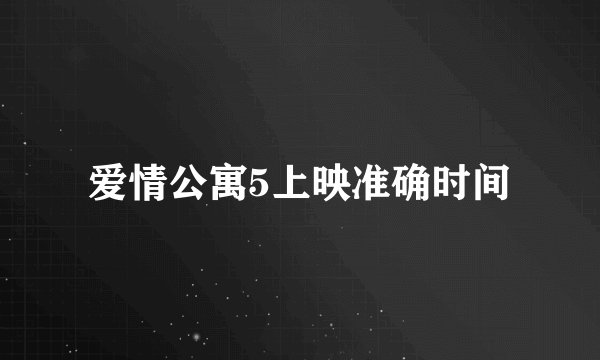 爱情公寓5上映准确时间