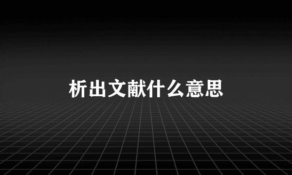 析出文献什么意思