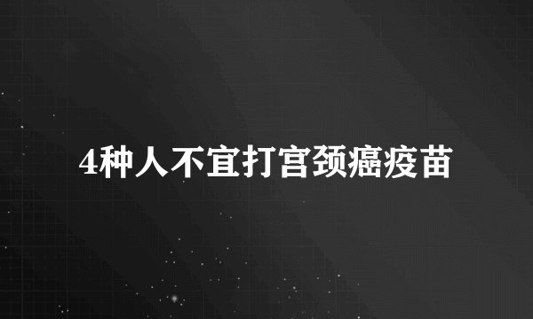 4种人不宜打宫颈癌疫苗