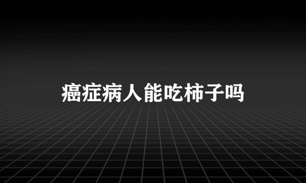 癌症病人能吃柿子吗