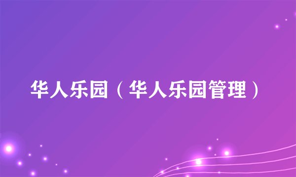 华人乐园（华人乐园管理）