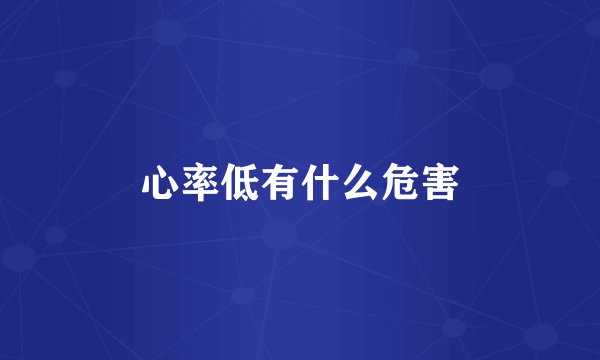 心率低有什么危害