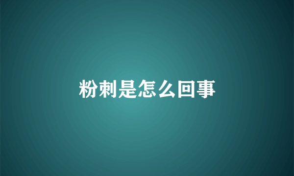 粉刺是怎么回事