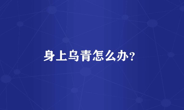 身上乌青怎么办？
