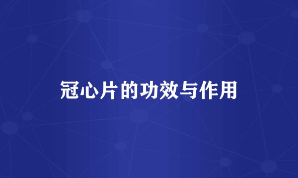 冠心片的功效与作用
