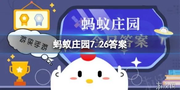 蚂蚁庄园7月26日答案最新 猜一猜:菜肴中的“玉兰片