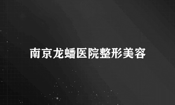 南京龙蟠医院整形美容