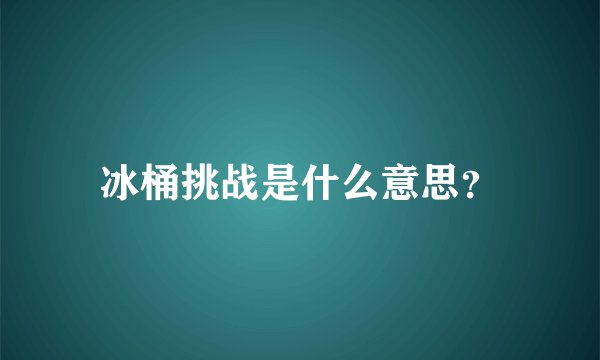 冰桶挑战是什么意思？