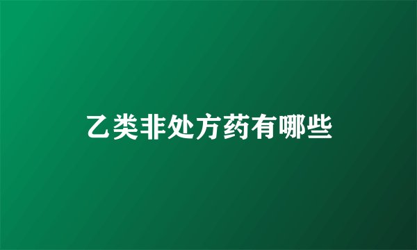 乙类非处方药有哪些