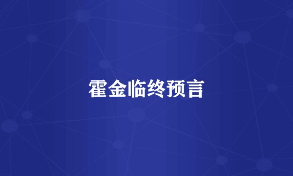 霍金临终预言